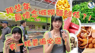 【那些年冷麵撈撈食咩餸？】放學撈一袋！80、90後放學最期待嘅味道｜BELLE親試童年味＋街坊回憶殺｜那些年一起食過嘅味道