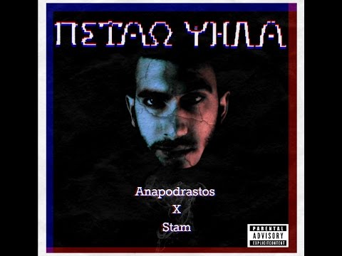 4. Anapodrastos x Stam - Μαζί Και Μόνοι