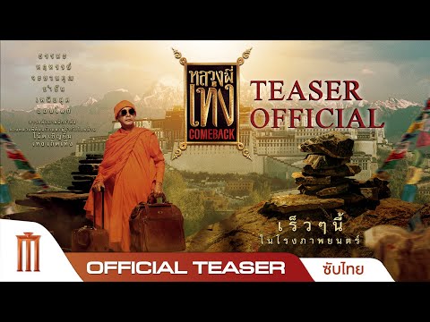 หลวงพี่เท่ง Comeback - Official Teaser