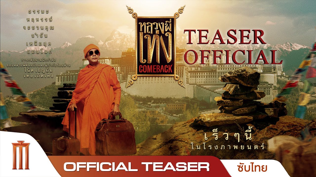 หลวงพี่เท่ง Comeback - Official Teaser