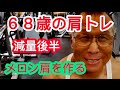《じぃじの筋トレ》68歳の肩トレ5種目!!減量期後半メロン肩を作る!!久し振りにスミスショルダープレス!!
