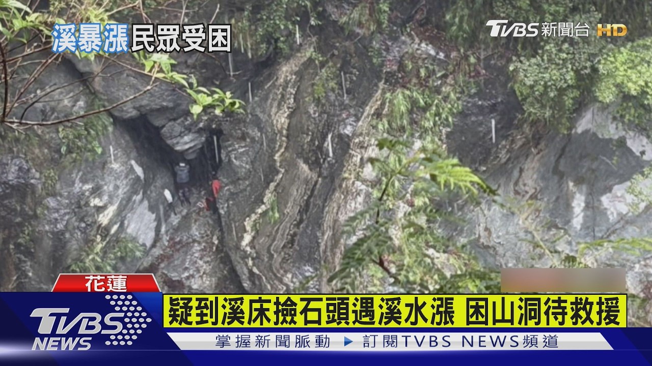 花蓮慕谷慕魚2遊客撿石頭遇暴雨　困石縫山洞