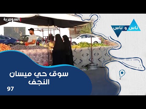 شاهد بالفيديو.. سوق حي ميسان في النجف - ناس وناس م٧ - الحلقة ٩٧