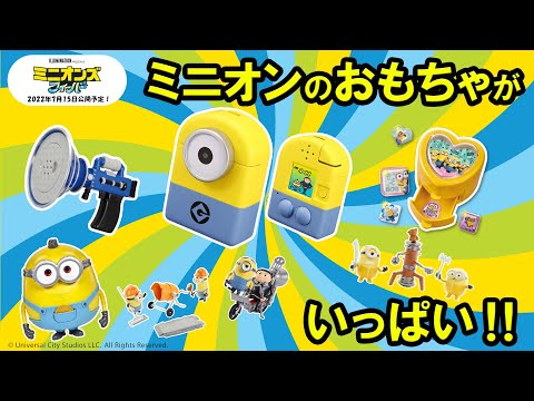 【ミニオン】「みつけてキャッチーズカメラミニオン」や「ぶりっと！オナラ銃」などミニオンズのおもちゃがたくさん！