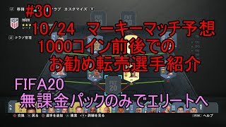 #30 10/24マーキーマッチ転売　1000コイン前後でのお勧め転売選手紹介　ULTIMATE TEAM　無課金パックのみでエリートへ 【FIFA20