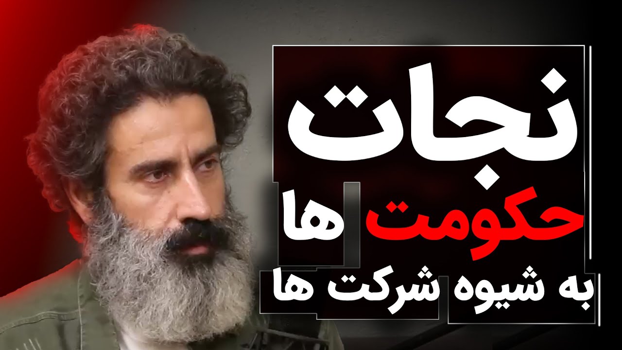 نجات حکومت ها به شیوه شرکت های بزرگ | رسانه پارسی