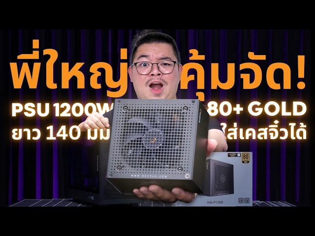 OCYPUS Iota P1200 พี่ใหญ่แต่ตัวเล็ก 1200W 80+ Gold มี PCIE 5.1 สั้น 150mm ใส่เคสจิ๋วสบาย