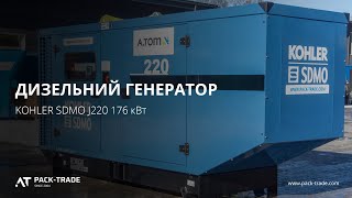 Diesel generator KOHLER SDMO J220 176 kW