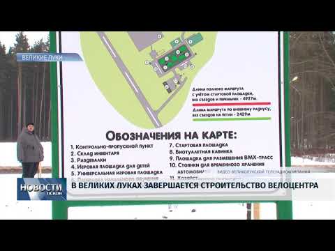 Новости Псков 24.12.2018 / В Великих Луках завершается строительство велоцентра 