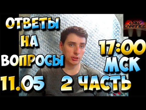 ПРЯМОЙ ЭФИР с подписчиками ответы на вопросы (От студента!)