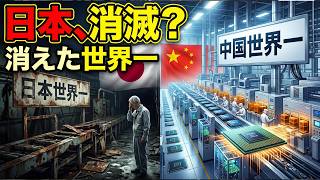 「日本が世界一だった産業が消えていく」一体何が起きたのか