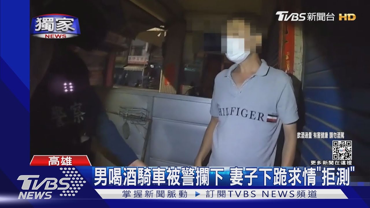 丈夫喝酒騎車被警攔下 妻子「下跪」求情拒測