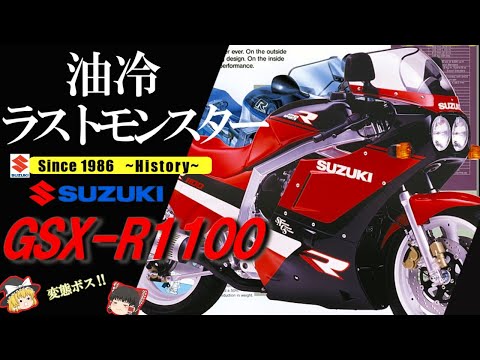スズキ GSX-Rについて詳しく解説