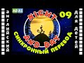 Magic English 9 Night And Day HD Английский для детей и взрослых