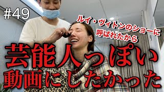 芸能人っぽい動画撮るのまじ無理なんだけどルイ・ヴィトンに呼び出しかけられたから記念に撮った???