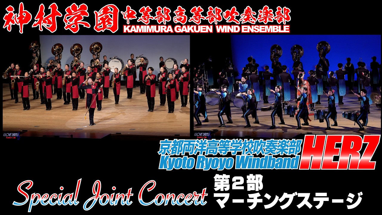 神村学園×京都両洋 スペシャルジョイントコンサート 第２部マーチングステージ