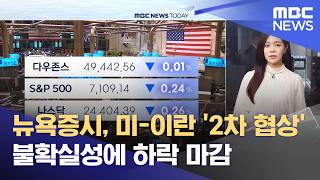 뉴욕증시, 미-이란 '2차 협상' 불확실성에 하락 마감 (2026.04.21/뉴스투데이/MBC)