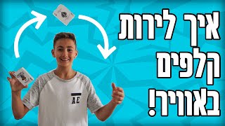 איך לירות קלפים באוויר!
