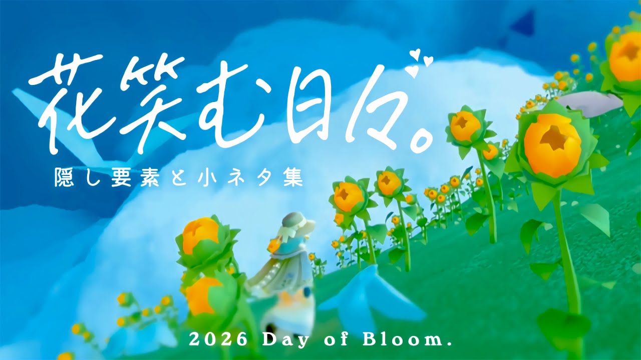 ﴾ 花笑む日々2026 ﴿知ると楽しい.ᐟ.ᐟ隠し要素＆小ネタ集🌻-Days of Bloom Hidden secrets & Trivia ⚘ ⚘ ⚘