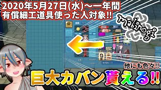 【マビノギ】対象キャラは2マスの10×17のカバンが貰える‼【期間限定】