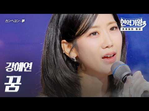 강혜연(カンヘヨン) - 꿈(夢)｜현역가왕3 12회