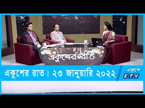 Ekusher Raat || একুশের রাত || করোনা: কতটুকু সতর্ক আমরা? || 23 January 2022 || ETV Talk Show