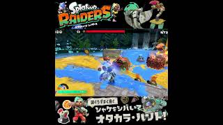 #shorts （（あいしょうわるいかもしれない！？？）！？？）？？【スプラトゥーン レイダース】 #Shorts
