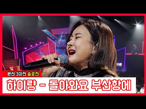 하이량 - 돌아와요 부산항에(현역가왕)240116