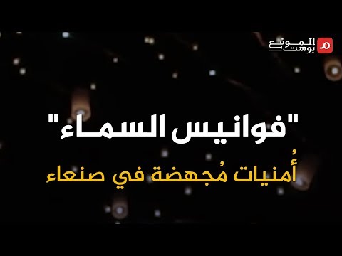 شاهد... فوانيس السماء أمنيات مُجهٙضة في صنعاء