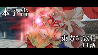 【ゆっくり茶番劇】東方紅霧月14話　予告PV