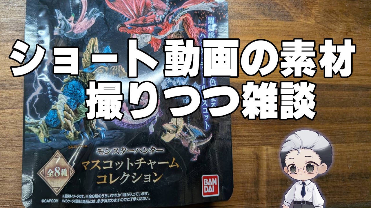 テスト撮影【モンハンマスコットチャーム開封】爺の素材撮り配信！ 【#モンハン /#男性Vtuber】#ニサブロ