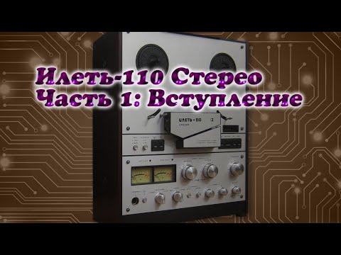 Илеть-110 Стерео. Часть 1: Вступление