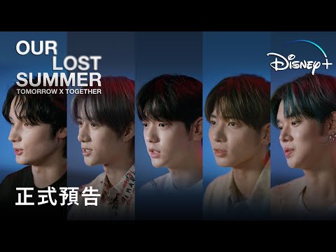 音樂紀錄片特輯《TOMORROW X TOGETHER: OUR LOST SUMMER》7月28日 Disney+獨家上線