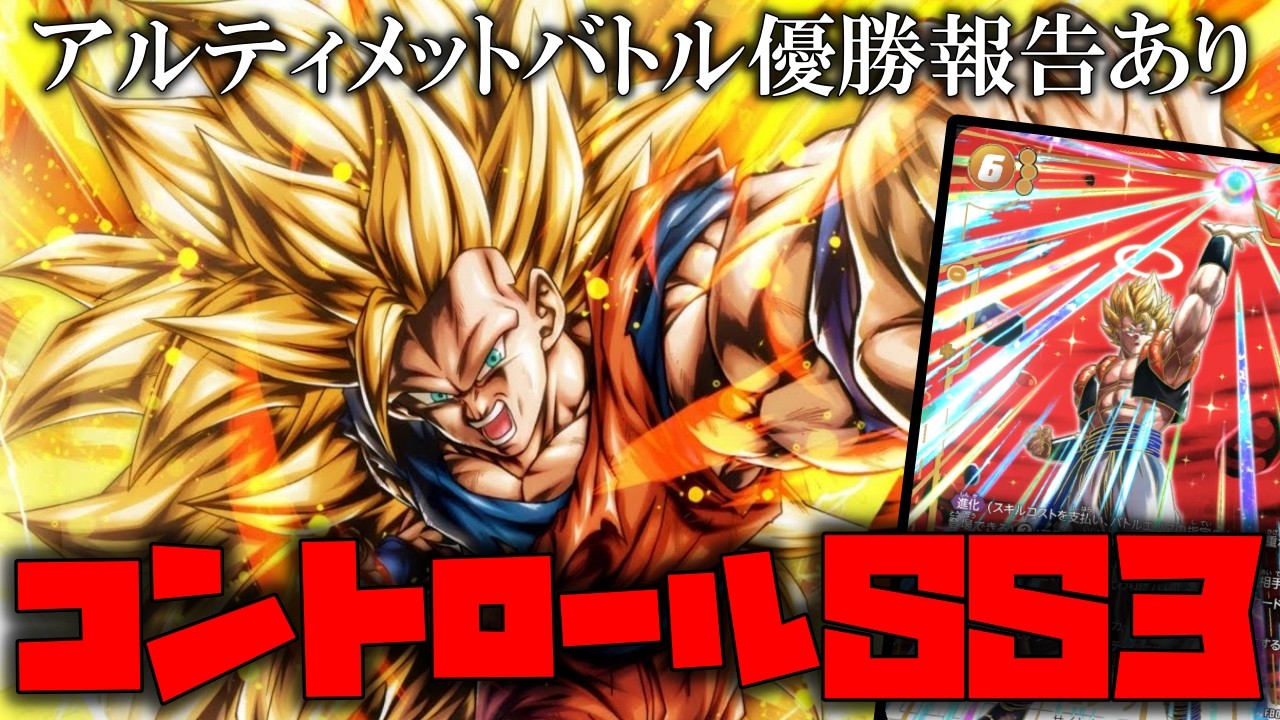 アルバト優勝報告ありのコントロールSS3を使ってみたら、強すぎた。【ドラゴンボールフュージョンワールド】【ドラゴンボール】