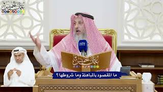 230 - ما المقصود بالمباهلة وما شروطها؟ - عثمان الخميس