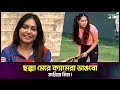 ছক্কা মেরে ক্যামেরা ভাঙবো মারিয়া মি�