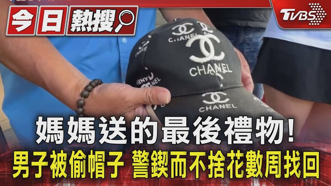 媽媽送的最後禮物!男子被偷帽子 警鍥而不捨花數周找回