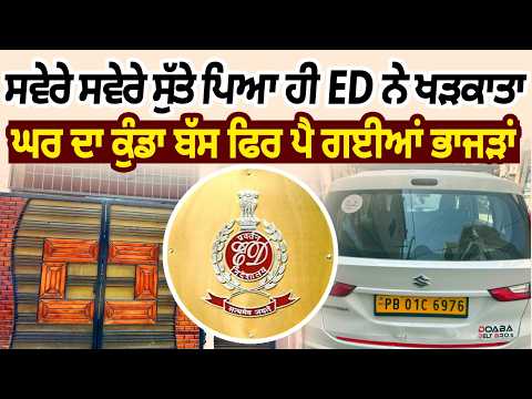ED Raid Sparks Panic | ਸਵੇਰੇ ਸਵੇਰੇ ਸੁੱਤੇ ਪਿਆ ਹੀ ED ਨੇ ਖੜਕਾਤਾ ਘਰ ਦਾ ਕੁੰਡਾ ਬੱਸ ਫਿਰ ਪੈ ਗਈਆਂ ਭਾਜੜਾਂ