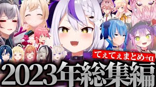 【面白まとめ】一生爆笑しながら駆け抜けたラプ様の2023年切り抜きまとめWWW 【ホロライブ/ラプラスダークネス/切り抜き】