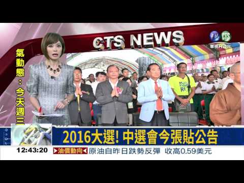 2016大選! 中選會今張貼公告