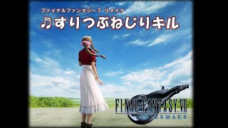 【FF7R】すりつぶねじりキル（ティファ＆エアリスのBGM）【ゲーム音源】