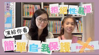 【育兒篇】演給你看!如何簡單保護自己