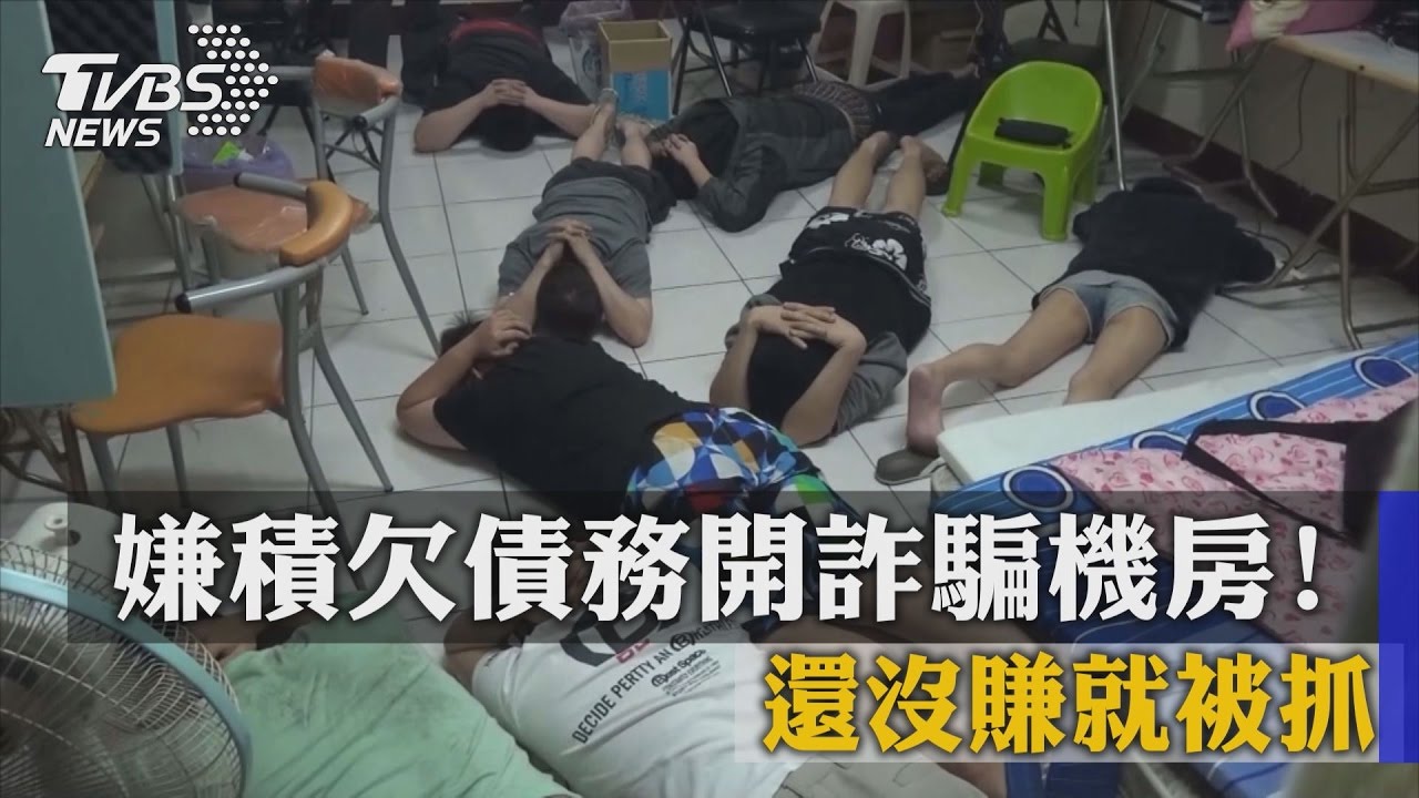 嫌積欠債務開詐騙機房! 還沒賺就被抓