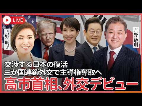 現代経済学科 高市首相、外交デビュー　交渉する日本の復活、三か国連鎖外交で主導権握る 米中を跨ぐトランプの“12点満点”ディールが日中会談を変えた