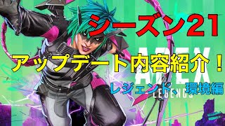 #エーペックス　今さらシーズン21今さらアプデ紹介！　レジェンド、おまけ編
