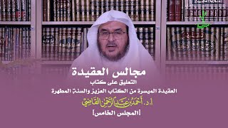 صورة مجالس العقيدة | التعليق على كتاب: العقيدة الميسرة | المجلس الخامس | أ.د. أحمد القاضي