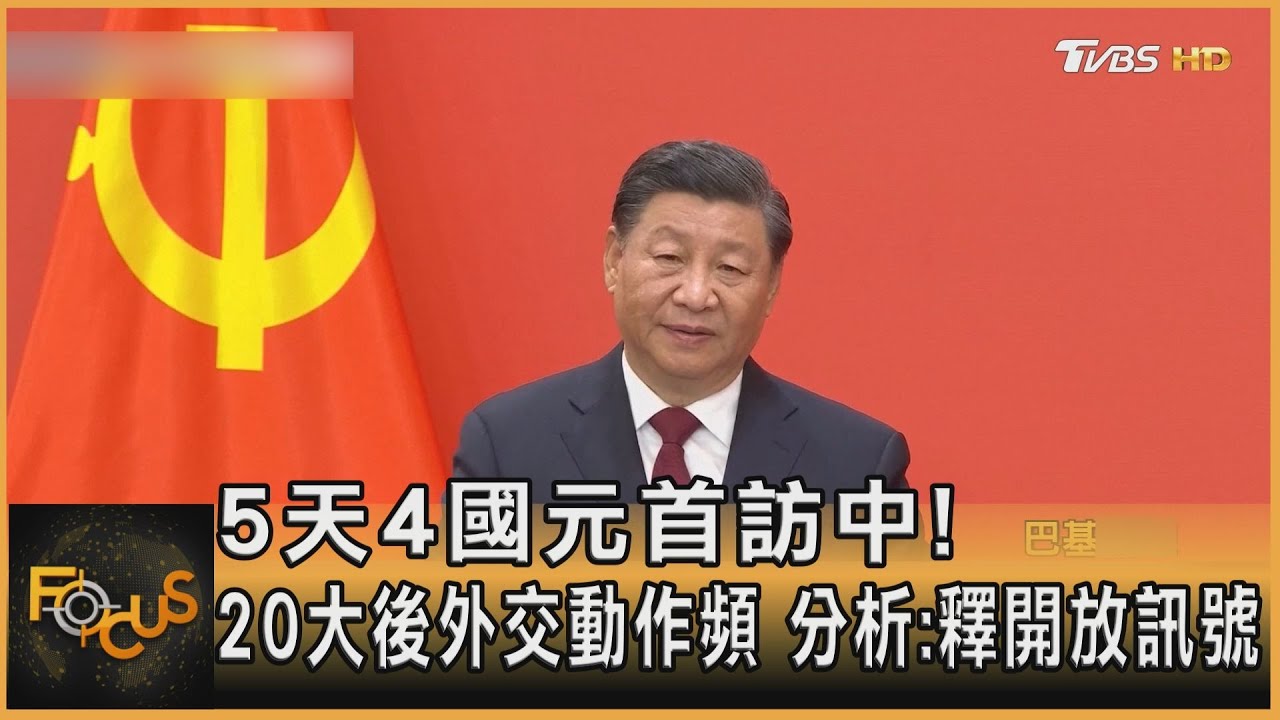 20大後外交動作頻頻　5天4國元首訪中