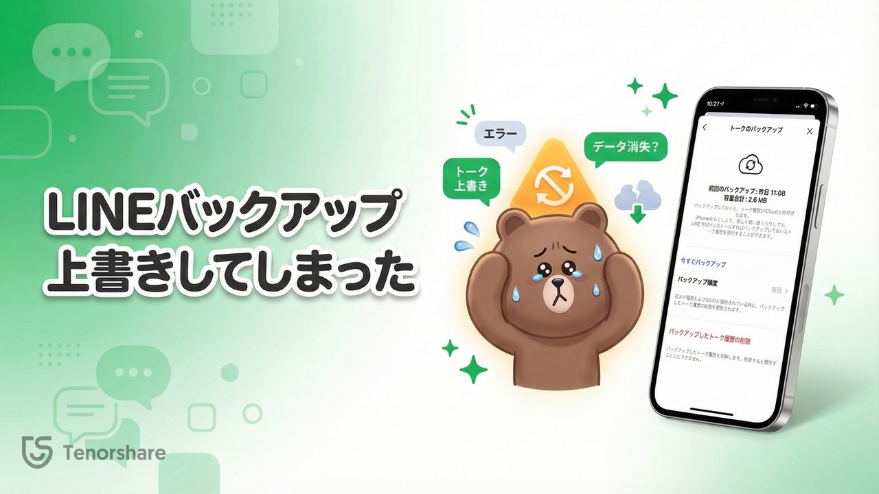 LINE過去のトークが消えた？バックアップを上書きしてしまった時の復元方法