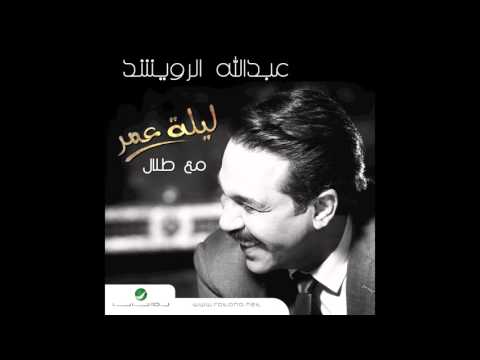 صورة البوم ليلة عمر عبد الله الرويشد