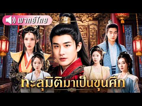 ทะลุมิติเป็นแม่ทัพรอวันตาย! ก่อนเปิดศึกโค่นจักรพรรดินี ชิงบัลลังก์จนทั้งแผ่นดินสั่นสะเทือน!